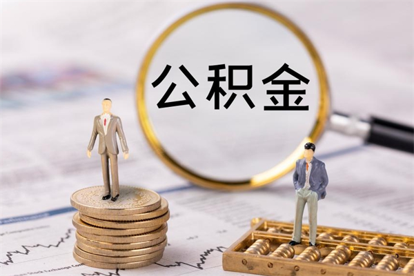 鞍山辞职期间取公积（辞职后取住房公积金）