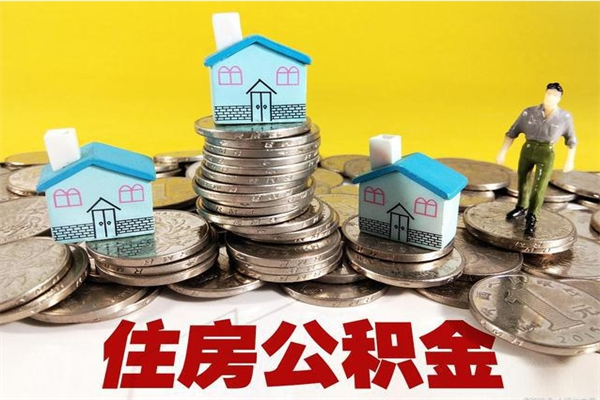 鞍山住房公积金可以取吗（住房公积金可以取出来嘛?）