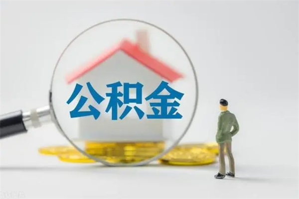 鞍山离职公积金住房取（离职了取住房公积金需要什么手续）