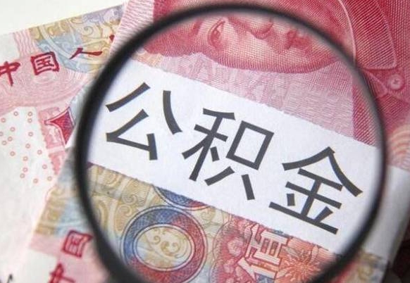 鞍山取住房公积金（取公积金办理流程）