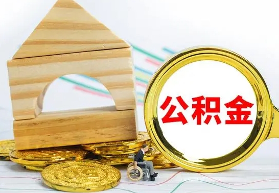 鞍山离职证明取公积金（拿离职证明去哪里提取公积金）